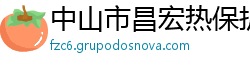 中山市昌宏热保护器有限公司 中山市昌宏热保护器有限公司
